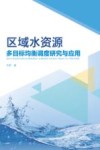 区域水资源多目标均衡调度研究与应用 封面