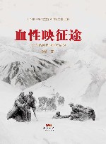 血性映征途  红军精神是这样炼成的 封面