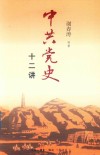 中共党史十二讲 封面