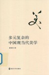 多元复杂的中国现当代美学 封面