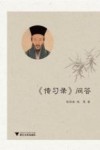 传习录问答 封面