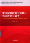 中国减贫政策与实践  热点评论与思考  2020年克服疫情影响高质量实现脱贫攻坚目标 封面