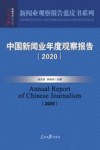 中国新闻业年度观察报告  2020 封面