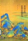 宋画中的信仰民俗研究 封面
