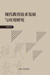 现代教育技术发展与应用研究 封面