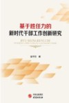 基于胜任力的新时代干部工作创新研究 封面
