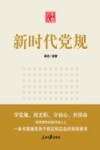 新时代党规 封面