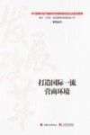 打造国际一流营商环境 封面