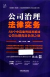 公司治理法律实务  88个全真案例精准解读公司治理风险防范之道 封面
