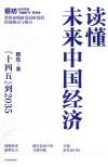 读懂未来中国经济  14五到2035 封面