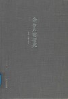 金石入画研究  渊源个案与意义 封面