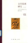 文学思想研究 第1辑 封面