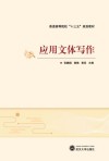 应用文体写作 封面