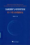 金融创新与可持续发展若干重大问题探究 封面