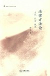 法律方法论 文化 社会 规范 10 封面