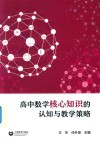 高中数学核心知识的认知与教学策略 封面
