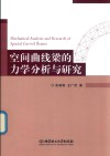 空间曲线梁的力学分析与研究 封面