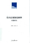 党内法规制度解释问题研究