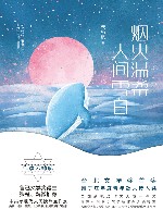 烟火温柔，人间雪白 电子书封面