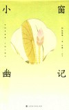 小窗幽记 封面