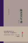 陈忠实年谱  增订本 封面