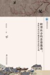 转型社会的思想激荡  春秋至西汉时期意识形态的生成 封面
