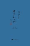 张宗和日记  第4卷  1946-1949