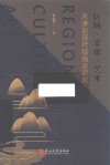 区域  文化  艺术  天津近现代绘画史研究 封面