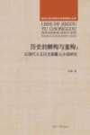 历史的解构与重构  后现代主义历史编纂元小说研究 封面