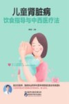 儿童肾脏病饮食指导与中西医疗法 封面