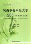 皖南事变回忆文萃:200亲历者全方位忆述  下 封面