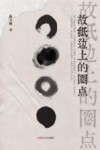 故纸边上的圈点 封面