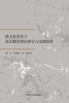跨文化背景下英语翻译理论研究与实践探索 封面