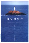 内心的庄严 封面