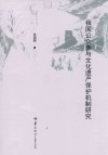 我国公众参与文化遗产保护机制研究 封面