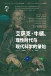 艾萨克·牛顿、理性时代与现代科学的肇始 封面
