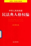 中华人民共和国民法典人格权编注释本 封面
