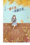静下来，一切都会好