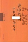 衷中笃西内科病证治疗学 封面