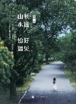 山长水远  恰好遇见 封面