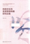 传统文化与圣贤思想传播研究论集 封面