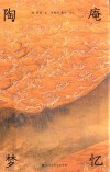 陶庵梦忆 封面
