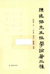 陈延杰先生经学论著三种 封面