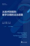 从技术到规则  数字文明的法治进路 封面