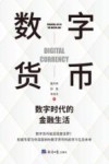 数字货币  数字时代的金融生活 封面