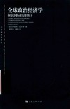 全球政治经济学 封面