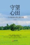 守望心田 封面