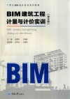 BIM建筑工程计量与计价实训  湖北版 封面