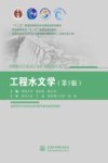 工程水文学  第5版 封面