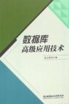 数据库高级应用技术 封面